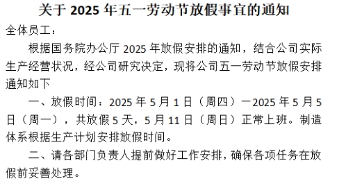 四川英特丽2025年五一放假通知